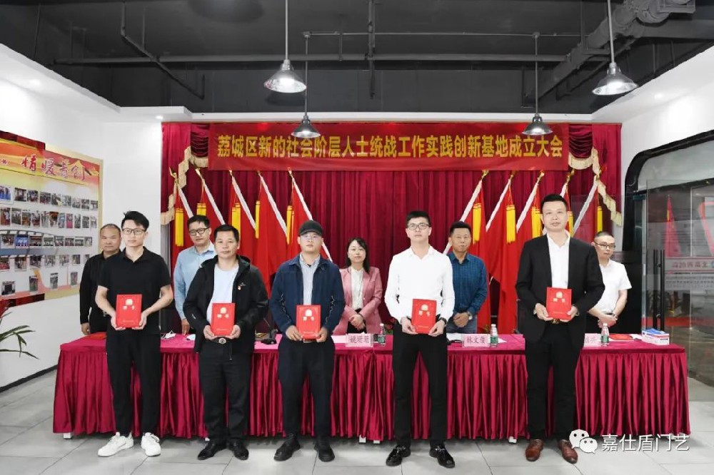 嘉仕盾|應(yīng)邀出席荔城區(qū)新的社會(huì)階層人士統(tǒng)戰(zhàn)工作實(shí)踐創(chuàng)新基地成立大會(huì)